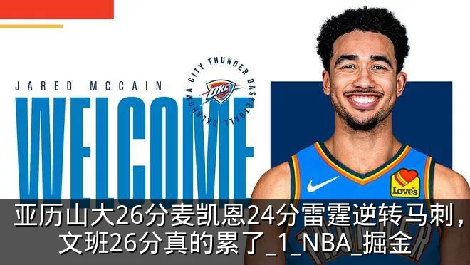 亚历山大26分麦凯恩24分雷霆逆转马刺,文班26分真的累了_1_NBA_掘金